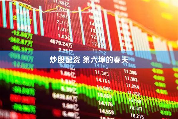 炒股配资 第六埠的春天