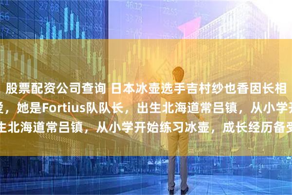 股票配资公司查询 日本冰壶选手吉村纱也香因长相靓丽备受国内粉丝喜爱,她是Fortius队队长,出生北海道常吕镇,从小学开始练习冰壶,成长经历备受关注