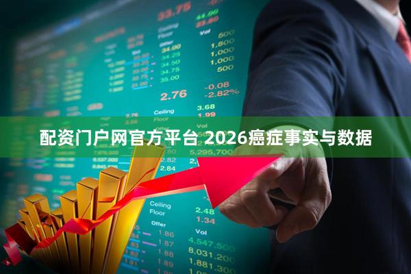 配资门户网官方平台 2026癌症事实与数据