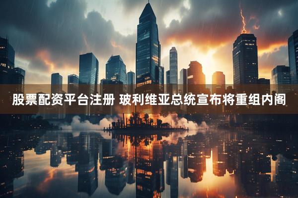 股票配资平台注册 玻利维亚总统宣布将重组内阁